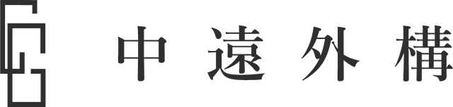 中遠外構
